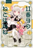 The 11th Cat Is Nene! cover