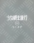 Shoujo Shuumatsu Ryokou Special Comic cover