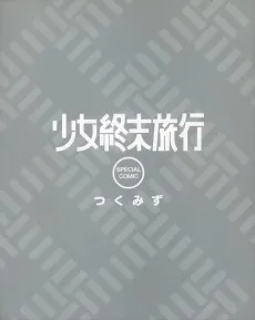 Shoujo Shuumatsu Ryokou Special Comic cover