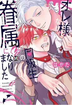 Oresama na Doukyuusei no Kenzoku ni Narimashita cover