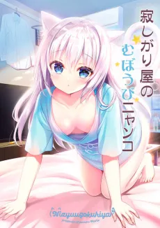 Sabishigariya no Muboubi Nyanko cover