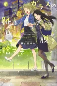 Glass no Kutsu wo Nugisutete cover