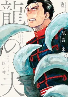 The Dragon's Husband: God of a Ruined Kingdom cover