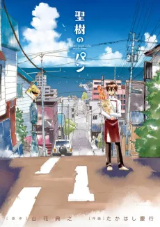 Masaki no Pan cover