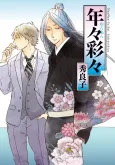 NenNen-SaiSai: Years of Color cover