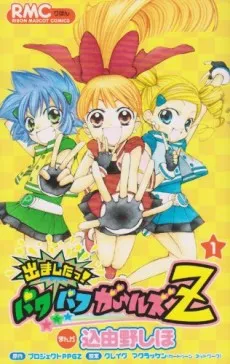 Demashita! Powerpuff Girls Z cover