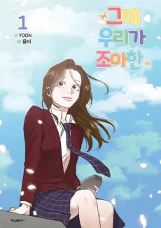 Geuttae Uriga Joahan cover
