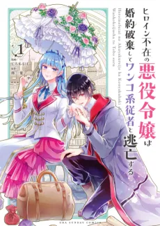 Heroine Fuzai no Akuyaku Reijou wa Konyaku Haki shite Wankokei Juusha to Toubou suru cover