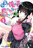 Senpai! Ore no Koe de Iyasarenaide Kudasai! cover