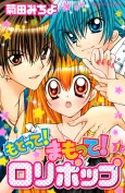 Modotte! Mamotte! Lollipop cover