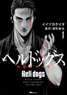 Hell Dogs: Jigoku no Inu-tachi cover