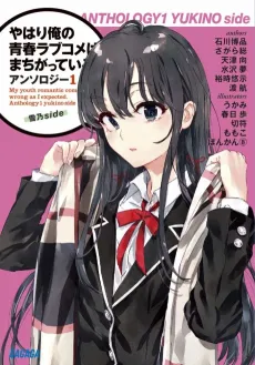 Yahari Ore no Seishun Love Come wa Machigatteiru. Anthology cover