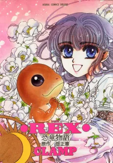 REX Kyouryuu Monogatari cover