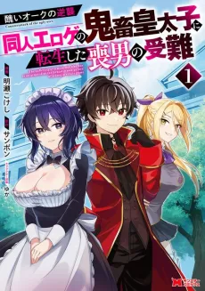 Minikui Orc no Gyakushuu: Doujin Eroge no Kichiku Koutaishi ni Tensei shita Moo no Junan cover