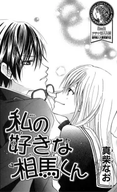 Watashi No Suki na Souma-Kun cover