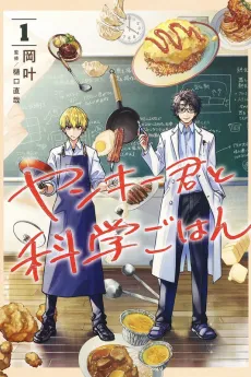 Yankee-kun to Kagaku Gohan cover