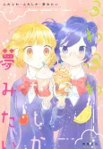 Fuwafuwa, Futashika, Yumemitai cover