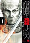 Nobunaga wo Koroshita Otoko: Honnouji no Hen, 431-nenme no Shinjitsu cover