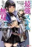 Isekai de Saikyou no Skill wo Umidaseta no de, Hitasura Musou Suru Koto ni Shimashita.: Ore Dake ga Status wo Katte ni Sousa cover