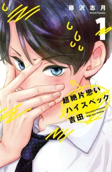 The Transcendent One-Sided Love of Yoshida the Catch cover