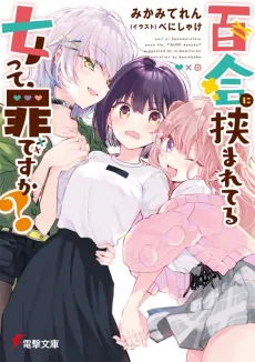 Yuri ni Hasamareteru Onna tte, Tsumi desu ka? cover