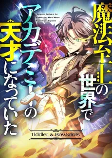 Mahou Shijou no Sekai de Academy no Tensai ni Natte Ita cover