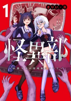 Kaii-bu: M-ken Y-shi no Kaigenshou ni Tsuite cover
