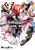 Danganronpa 3: The End of Kibougamine Gakuen - Mirai-hen/Zetsubou-hen Dengeki Comic Anthology cover