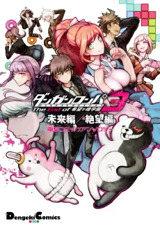 Danganronpa 3: The End of Kibougamine Gakuen - Mirai-hen/Zetsubou-hen Dengeki Comic Anthology cover