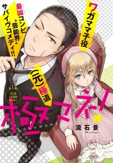 Gokumane! cover