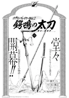 Goblin Slayer Gaiden 2: Tsubanari no Daikatana cover