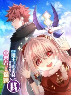 I Blocked the Demon King's Ultimate Attack, and Ended Up Becoming the Little Hero's Full-Time Nanny! cover