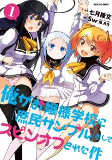 Ore ga Ojou-sama Gakkou ni "Shomin Sample" to Shite Spin-off Sareta Ken cover