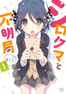 Shirokuma to Fumeikyoku cover