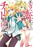 Elf Tensei Kara no Cheat Kenkokuki cover