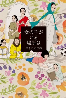 Onnanoko ga Iru Basho wa cover
