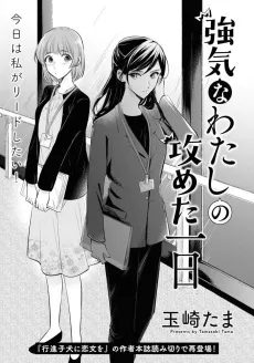Tsuyoki na Watashi no Semeta Ichinichi cover