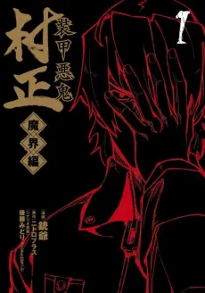 Soukou Akki Muramasa: Makai-hen cover