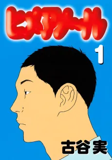 Himeanole cover