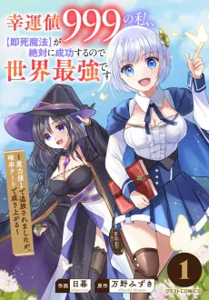 Kouun-chi 999 no Watashi, [Sokushi Mahou] ga Zettai ni Seikou Suru node Sekai Saikyou desu: Maryoku-chi 1 de Tsuihou Saremashita ga, Kakuritsu Cheat de Moriagaru cover
