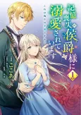 Kioku Soushitsu no Koushaku-sama ni Dekiai Sareteimasu: Kore wa Itsuwari no Koufuku desu ka? cover
