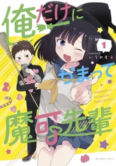 Ore Dake ni Kamatte Maka-senpai cover