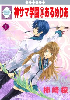 Kamisama Gakuen@Armeria cover