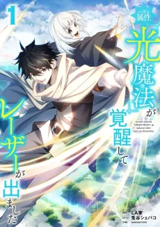 Hazure Zokusei "Hikari Mahou" ga Kakusei Shite Laser ga Demashita cover