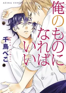 Ore no Mono ni Nareba Ii cover