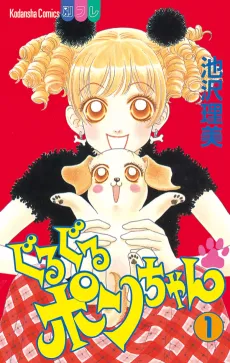 Guru Guru Pon-chan cover