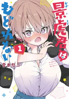 Kagetora-kun wa Modorenai cover