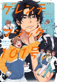 Gelände Magic 101-gou cover
