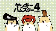 Yankee Hamster Season 4 cover