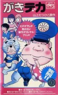 Gaki Deka (OVA) cover